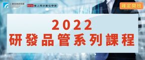 2022研發品管課程