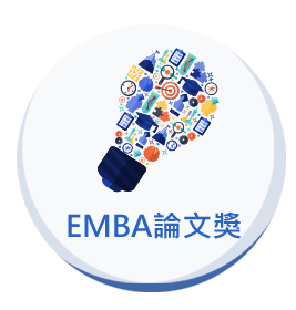 EMBA論文獎