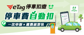 eTag自動扣繳